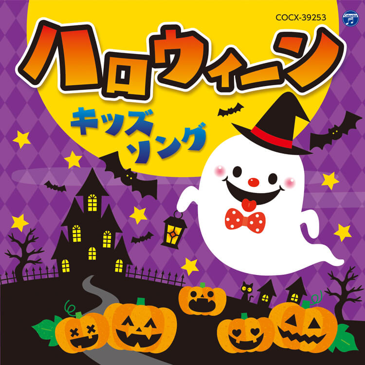 コロムビアキッズ　ハロウィーンキッズソング