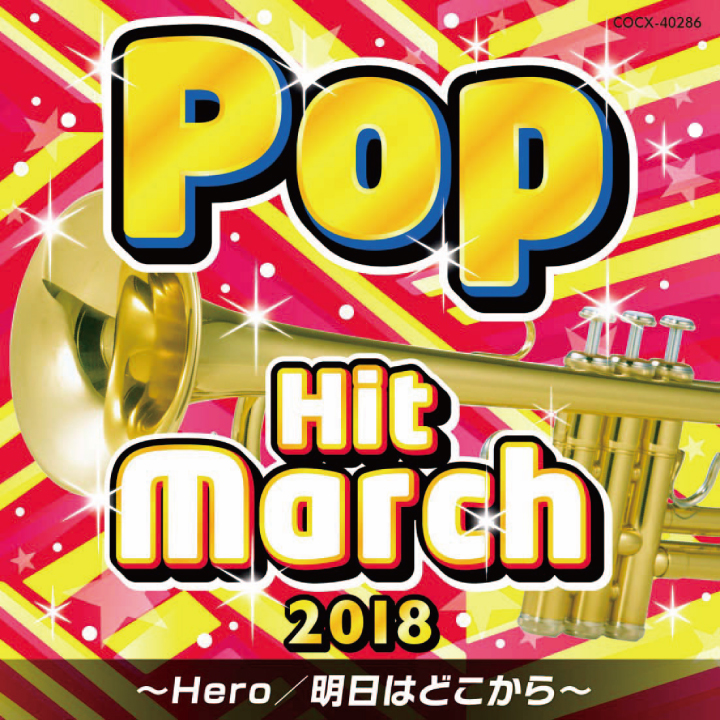 2018　ポップ･ヒット･マーチ　～Hero / 明日はどこから～