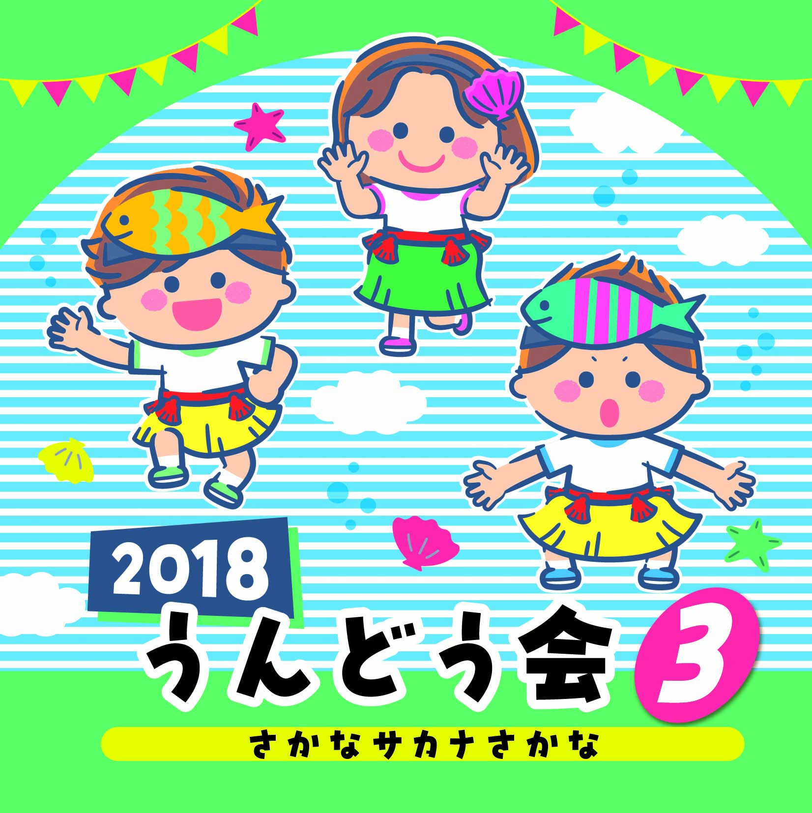 ２０１８うんどう会（３）さかなサカナさかな 