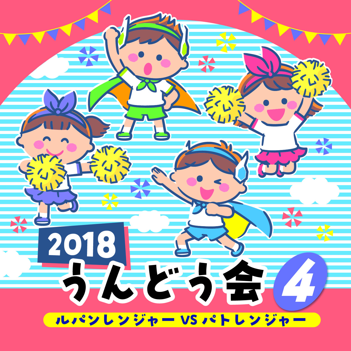 ２０１８うんどう会（４）ルパンレンジャーVSパトレンジャー