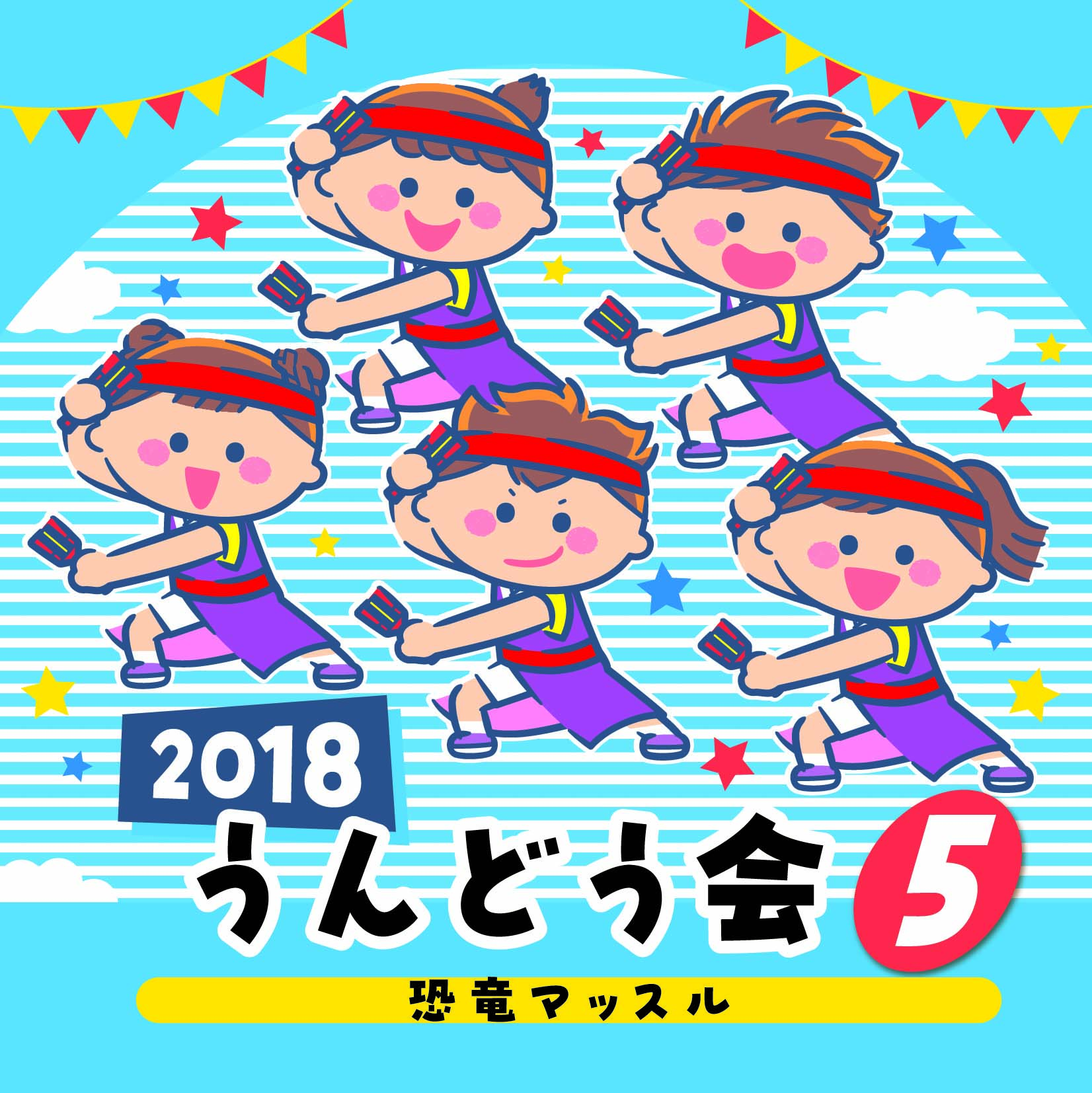 ２０１８うんどう会（５）恐竜マッスル 