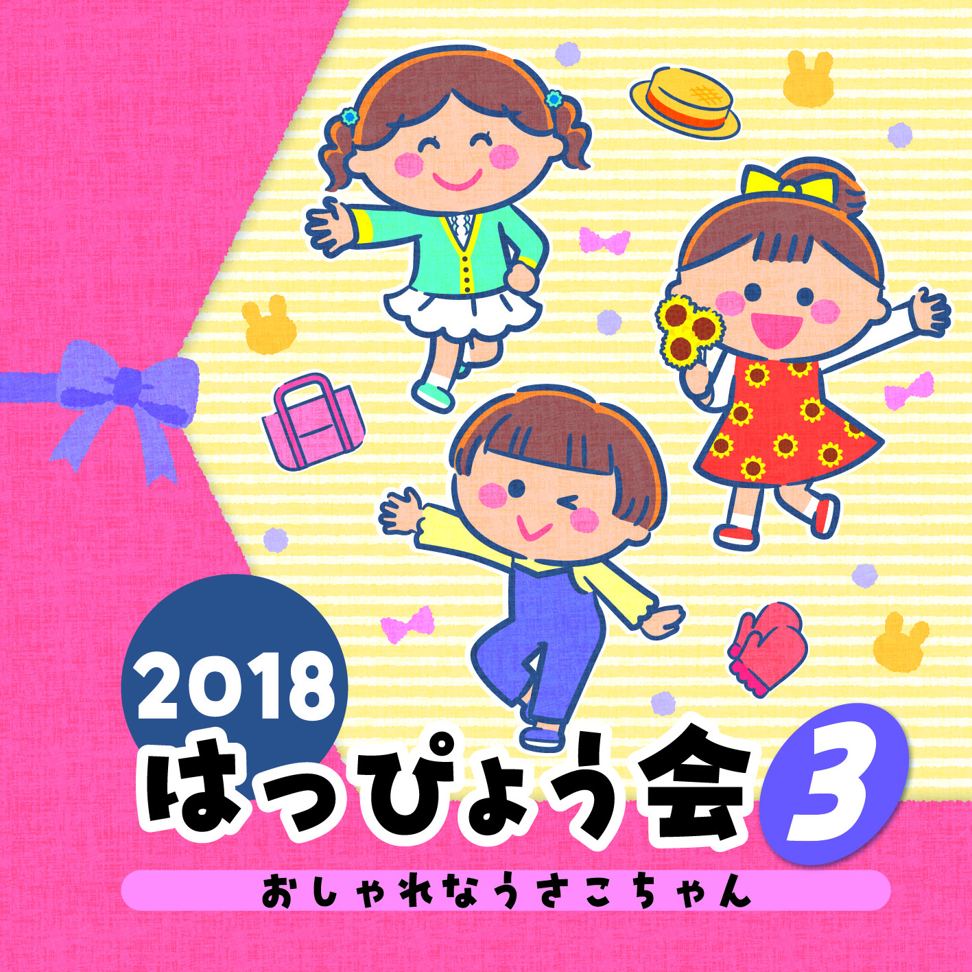 ２０１8　はっぴょう会　（３）　おしゃれなうさこちゃん