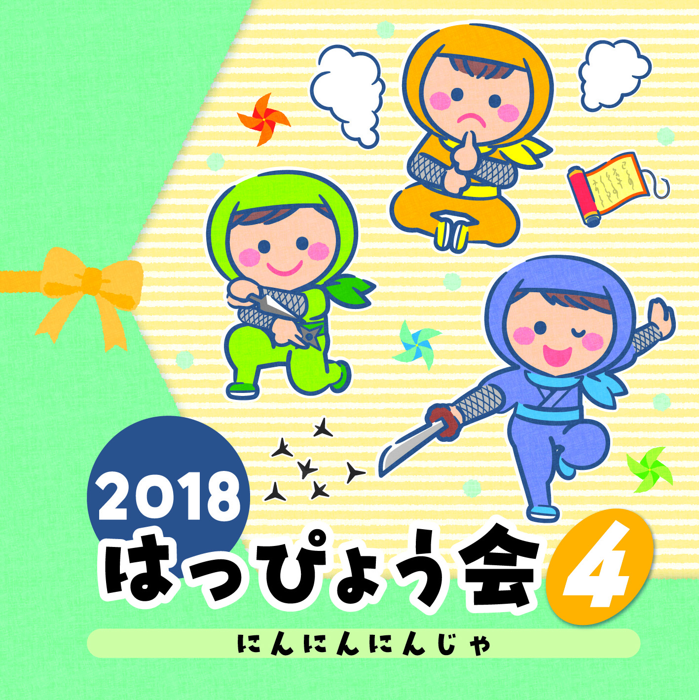 ２０１8　はっぴょう会　（４）　にんにんにんじゃ