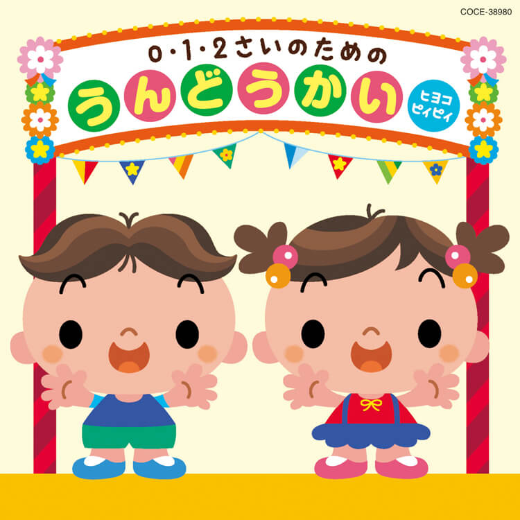 0・1・2さいのためのうんどうかい～ヒヨコ　ピィピィ