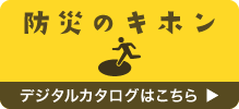 防災のキホンデジタルカタログ