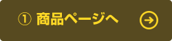 商品ページへ
