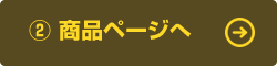 商品ページへ