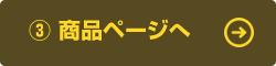 商品ページへ
