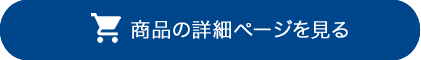 商品詳細ページを見る