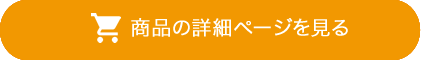 商品詳細ページを見る
