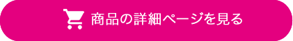 商品詳細ページを見る