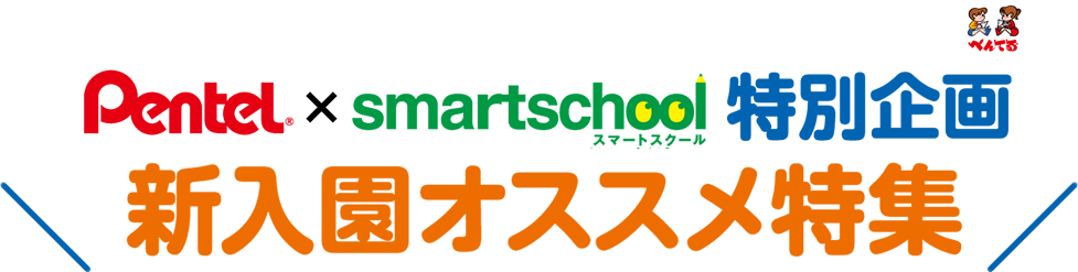 新入園オススメ特集