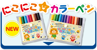 にこにこカラーペン