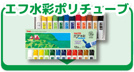 エフ水彩ポリチューブ