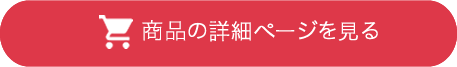 商品詳細ページを見る