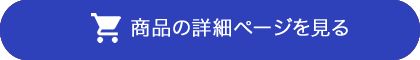 商品詳細ページを見る