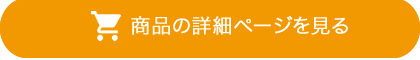 商品詳細ページを見る