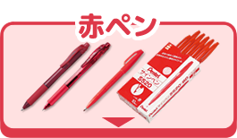 赤ペン