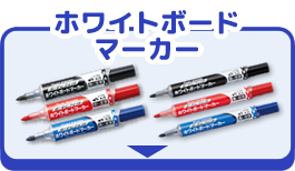 ホワイトボードマーカー