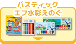 エフ水彩ポリチューブ入りえのぐ