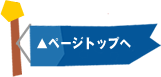 ページトップへ