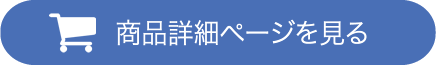 商品詳細ページを見る