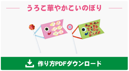 うろこ華やかこいのぼり