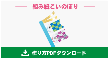 組み紙こいのぼり