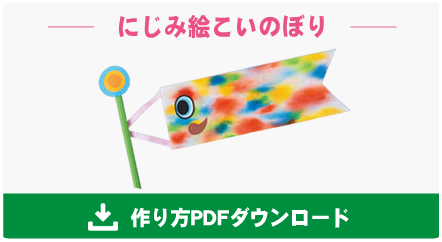 にじみ絵こいのぼり
