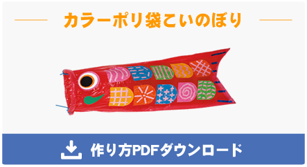 カラーポリ袋こいのぼり