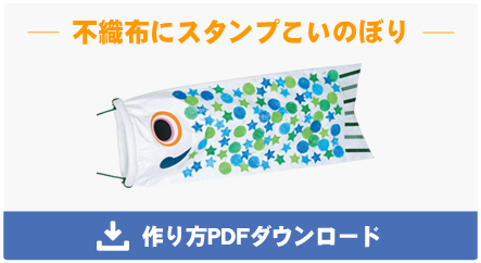 不織布にスタンプこいのぼり