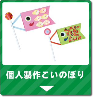 個人製作こいのぼり