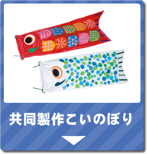 共同製作こいのぼり