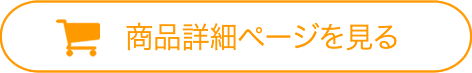 商品詳細ページを見る