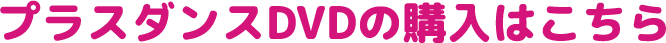 プラスダンスDVDの購入はこちら