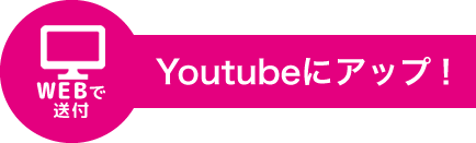 プラスダンス動画コンテストのWEBからの応募方法