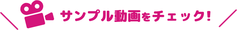プラスダンス動画コンテストのサンプル動画をチェック！
