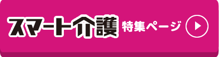スマート介護のプラスダンス特集ページへ
