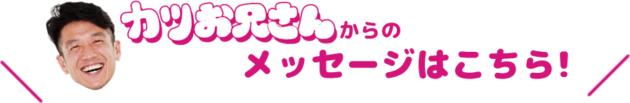 プラスダンス動画コンテストのカツお兄さんからのメッセージはこちら！