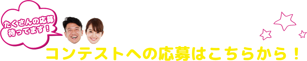 プラスダンス動画コンテストへの応募はこちらから！