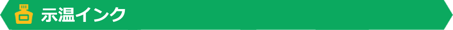 示温テープ・示温インク