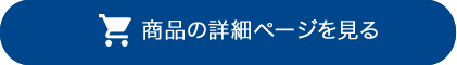商品詳細ページを見る