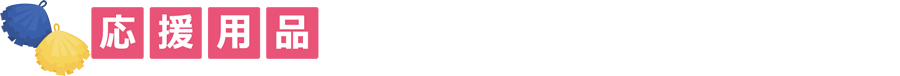 応援用品