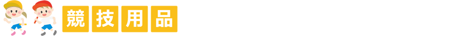 競技用品