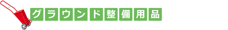 グラウンド整備用品