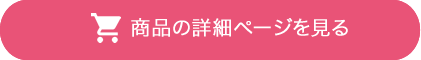 商品詳細ページを見る