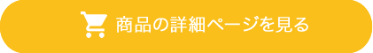 商品詳細ページを見る