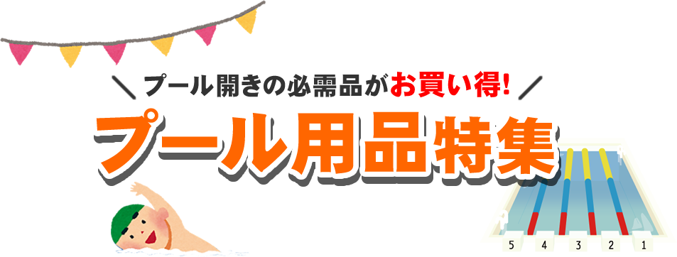 プール用品