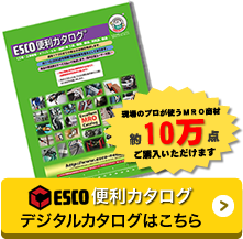 エスコデジタルカタログ