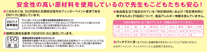 安全性の高い原材料を使用しているので先生もこどもたちも安心!